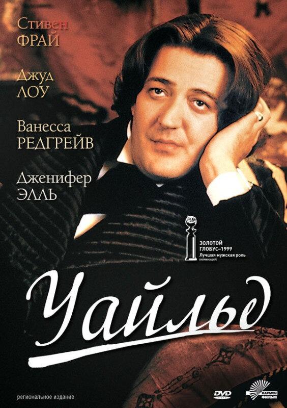 Уайльд 1997 Смотреть Онлайн Бесплатно в Хорошем Качестве