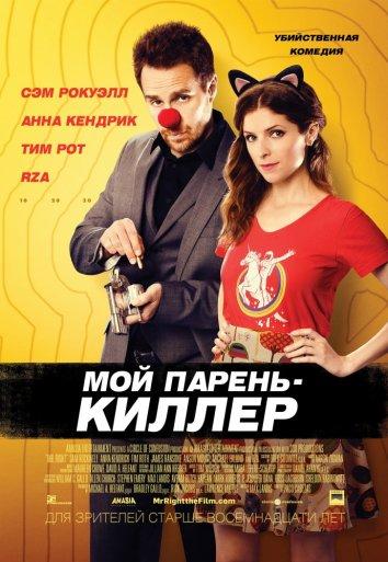 Фильм Мой парень — киллер 2015 смотреть онлайн: Сэм Рокуэлл, Тим Рот и другие